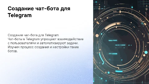 Всё про чат-бота И создание его в телеграмме