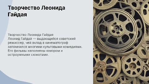 Творчество Леонида Гайдая
