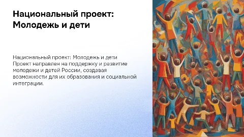 Национальный проект России - "Молодежь и дети"