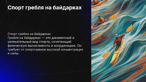 Спорт гребля на байдарках