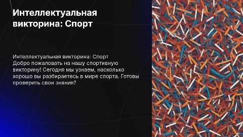 Презентация интеллектуальной викторины на тему спорт