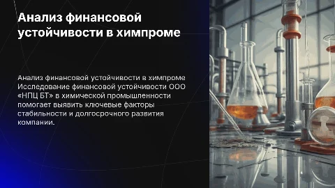 Анализ финансовой устойчивости в химической промышленности