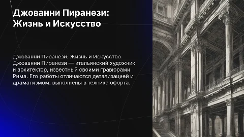 Джованни Пиранези: Жизнь и Искусство в Презентации