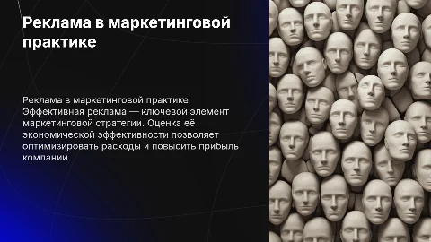 Реклама в маркетинговой практике: оценка эффективности кампании