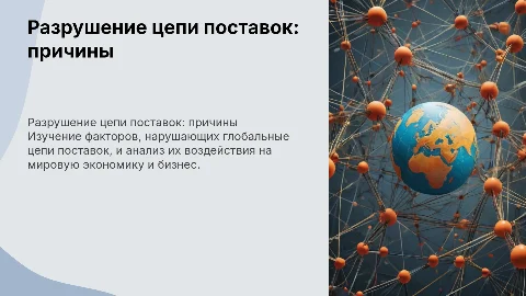 Разрушение глобальной цепи поставок: причины и последствия