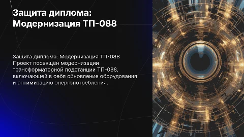 Защита дипломного проекта "Модернизация ТП-088"
