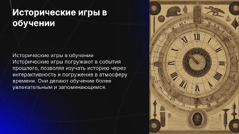 как исторические игры помогают изучать историю