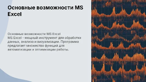 Основные возможности MS Excel