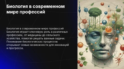 биология в професии