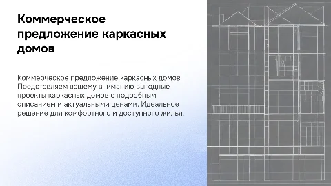 Коммерческое предложение по проектам каркасных домов