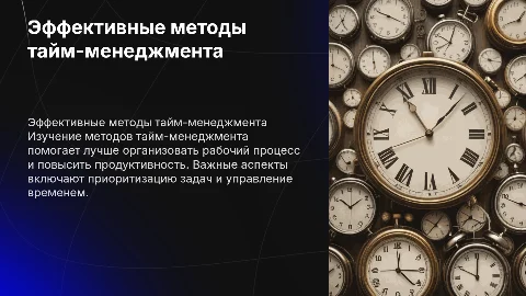 Методы тайм менджмента