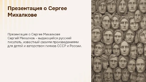 презентация сообщение о писателе михалкове