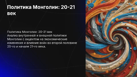 Внутренняя и внешняя политика Монголии: анализ 20-21 века