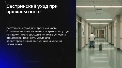 Сестринский уход за пациентом при вросшем ногте в стационаре