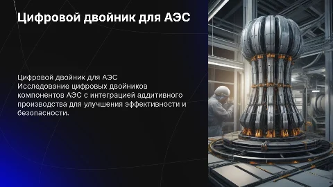Цифровой двойник АЭС и аддитивное производство