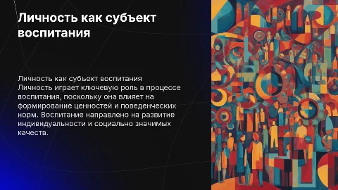 Личность как субъект воспитания