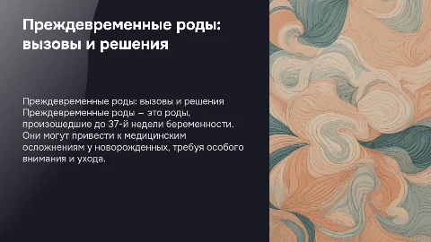 Преждевременные роды