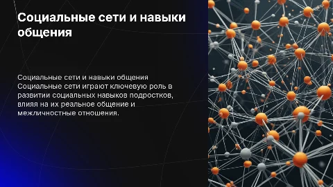 Влияние социальных сетей на навыки общения подростков