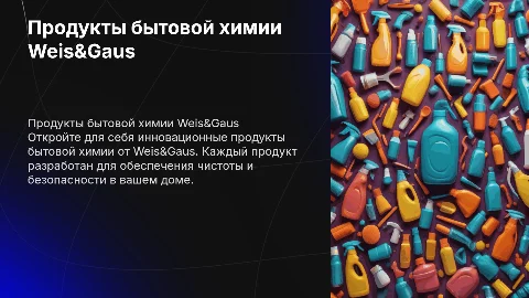 Презентация продуктов бытовой химии Weis&Gaus