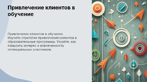 привлечение клиентов в образовательную программу