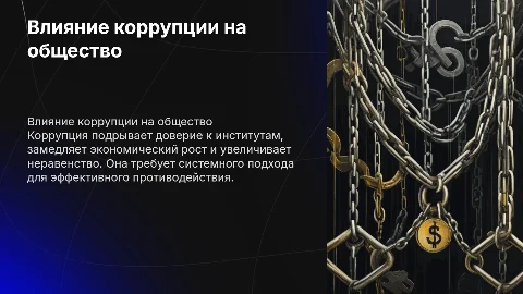 Тема коррупция