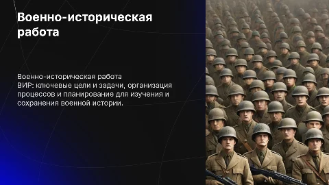 Военно-историческая работа: цели, задачи и планирование