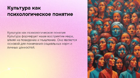 КУЛЬТУРА КАК ПСИХОЛОГИЧЕСКОЕ ПОНЯТИЕ