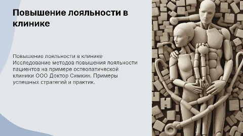 Методы повышения лояльности в остеопатической клинике