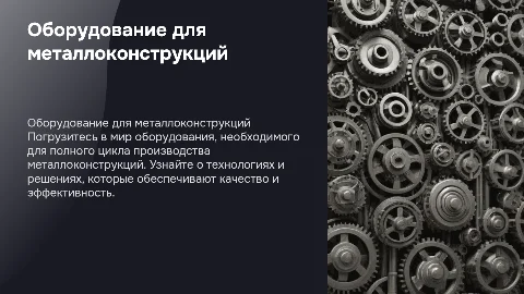 Оборудование для полного цикла производства металлоконструкций