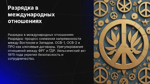 Разрядка в международных отношениях: ОСВ-1,2, ПРО и Хельсинкский акт