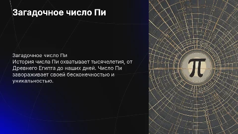 Загадочное число Пи: история и опрос для учеников