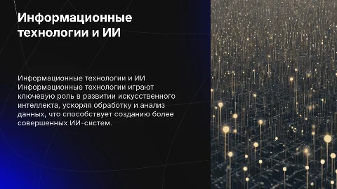 Применение информационных технологий в развитии ИИ