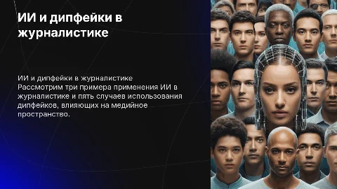 3 примера использования ИИ и 5 дипфейков в журналистике