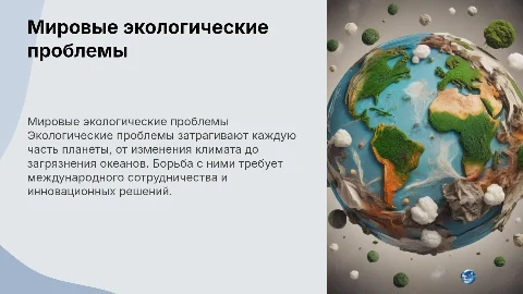 Мировые экологические проблемы
