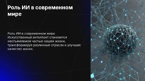 Роль ИИ в современном мире