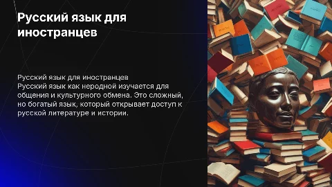русский язык как неродной