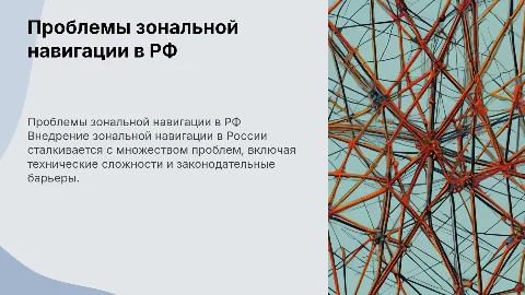 Проблемы внедрения зональной навигации в Российской Федерации