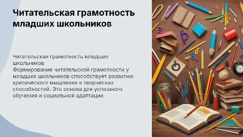 "Формирование читательской грамотности младших школьников"