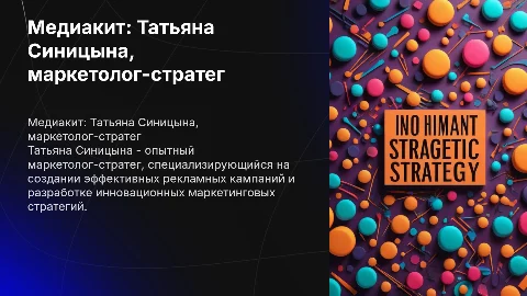 Медиакит о маркетологе-стратеге Татьяне Синицыной