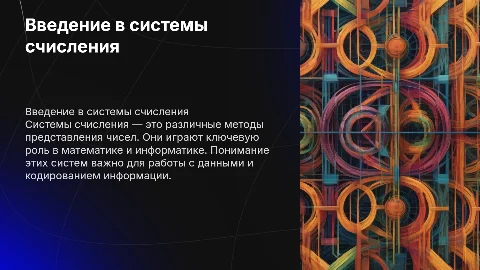 системы счисления