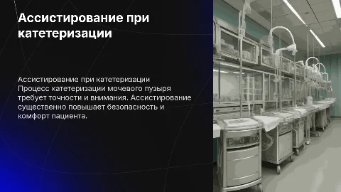 "ассистирование при катетеризации мочевого пузыря презентация"