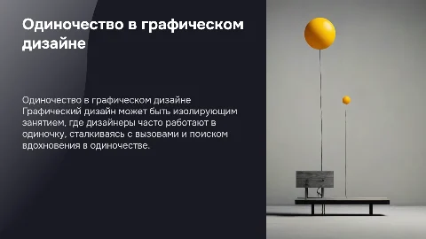 Одиночество в графическом дизайне