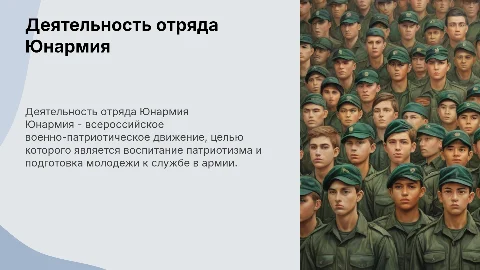 Деятельность отряда Юнармия