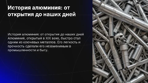История алюминия