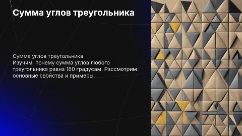 Сумма углов треугольника 7 класс