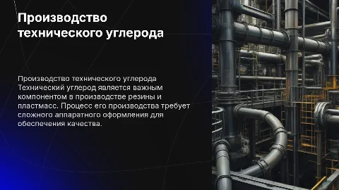 Аппаратное оформление процесса производства технического углерода