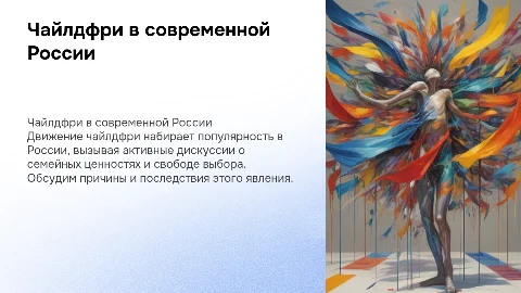 Чайлдфри в россии