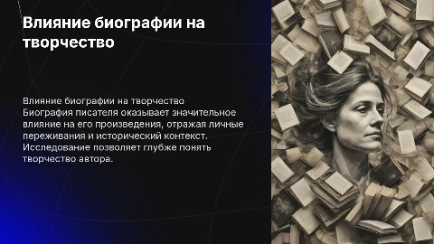 Значение биографии писателей в их творчестве