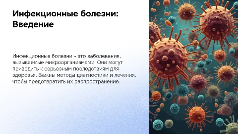 Презентация: Инфекционные болезни: причины, последствия и методы