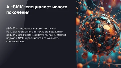 «AI-SMM-специалист нового поколения»
